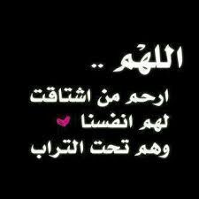 ‏‏‏‏ﻻ اعلم ماذا فعل التراب بك اﻻن،،لكن عيني مازالت تبكيك كل ليله ،،        ادعوا لمن تحت التراب بالمغفره والرحمه