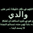 صدقه جاريه لأبي وأخي