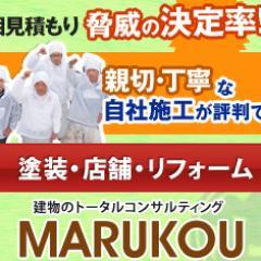 株式会社丸巧（まるこう）外壁塗装、屋根塗装・リフォーム・店舗内装工事など建物の事なら何でも、ご相談できる会社です。見積・相談は無料！
外壁塗装ラボ
https://t.co/2ewXcfbM6W