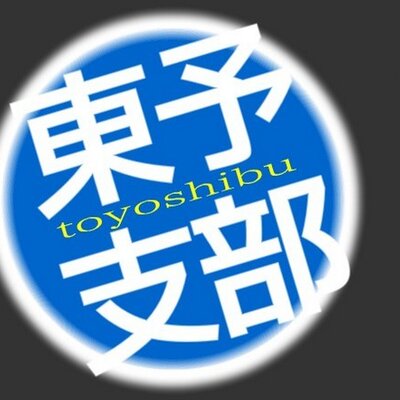東予支部迷言Bot