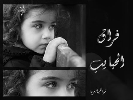 ممنوووووووووووووووووووووووووووع الخاااااااص ممنوع:-@ الا لكم يافرنداتي♡♥