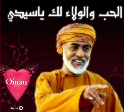 ربي احفظ لنا والدنا وسيدنا قابوس على مر الازمان ..