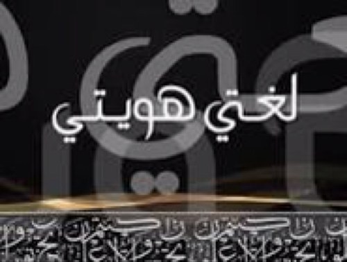 أكاديمية، دكتوراه في اللغويات ~لِلغتي عشقٌ لا ينتهي ~