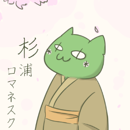 (ФωФ)我輩は杉浦ロマネスクである。超誰得botである。中の人はたまに出てくるのである。話かけるとある程度応えれるが、たまに見逃してしまうこともあるのだ。稀に我輩以外の誰かがここを乗っ取るのだ…。我輩の小説をすこーしだけ紹介するぞ。それを見てもっと我輩を好きになるのだ!詳しくはURLを見てくれ。