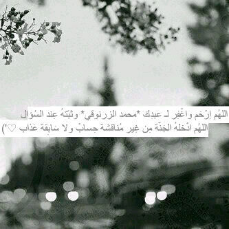 ‏هذا الحساب صدقة جارية لـ #محمد_الزرنوقي و لكل مسلم و مسلمة الأحياء منهم و الأموات ♥