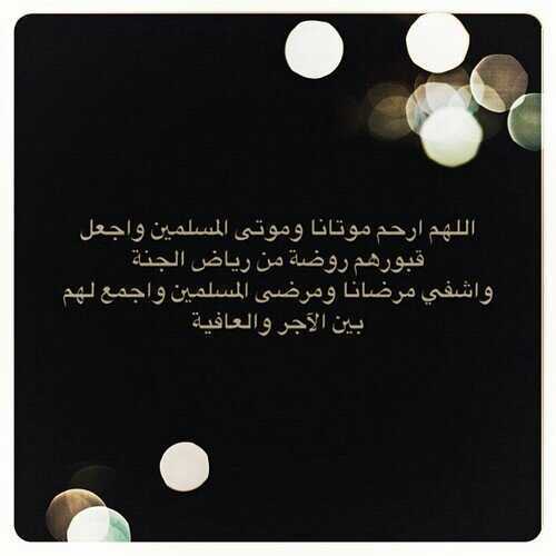 ‏‏إنا لله وانا إليه راجعون  . اللهم اغفر له واجعل قبره روضة من رياض الجنة واسكنة الفردوس الاعلى يااكرم الاكرمين