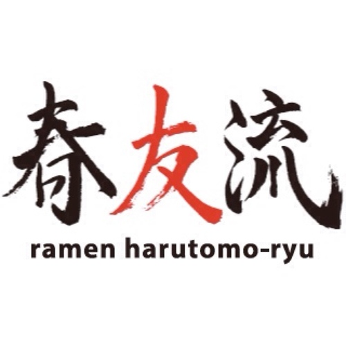 らーめん春友流の公式Twitterです。営業時間9:00〜14:00。定休日:金曜日。駐車場店前4台と矢田郵便局隣の月極駐車場6台。他サイトでの情報には全く関与しておりませんのでこちらから情報いただきますようお願いいたします。