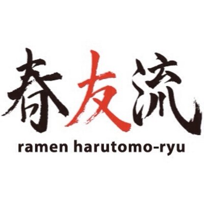 Harutomoryu 春友流 Harutomoryu Twitter