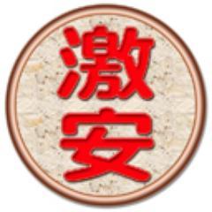 http://t.co/s91D4vyRoY　他店徹底対抗！薄利多売ジャパン福岡総本店.超激安販売専門店！早い者勝ち！最新激安商品情報をお届けいたします。食品・ドリンク・日用品・衣類・家電・パソコン・Apple製品・カメラ・携帯・ゲーム機・化粧品他