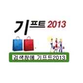 판촉물, 관공서납품, 기업체특판, 행사용품, 사은품, 답례품, 기념품 도매 최저가 사이트 '기프트 2013' 입니다.^0^b