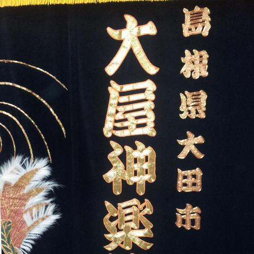 ooyakagura's profile picture. 島根県を代表する伝統芸能『神楽』の更なる発展・保存のため、社中一丸となって日々精進を重ねております。