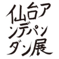 せんだい21アンデパンダン展 (@sendai21idp) 's Twitter Profile Photo