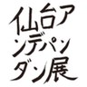 sendai21idp's profile picture. 完🙏🏻 第14回せんだい21アンデパンダン展2025｜2025/9/24~10/5 ｜GALLERY ECHIGO，チフリグリ，SARP，タナラン，even，のりっぱ，フォーラスお客様駐車場｜せんだい21アンデパンダン展実行委員会｜題字協力：糸井貫二ダダカン #せんだいアンパン2025 #せんだいアンパン