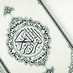 حياة القرآن (@hayat_alquran) Twitter profile photo