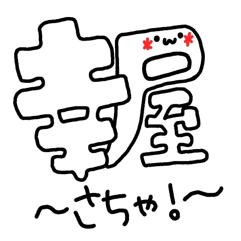 主に東方アレンジやってる同人音楽サークル｢幸屋～さちゃ！～｣の公式アカウントです。ライブ情報やらイベント情報やらをツイートしたいなぁ(祈願)……ツイート担当:孤室長