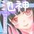 進撃の池神(๑•u•ฅ)♡と近所の医者さんのプロフィール画像