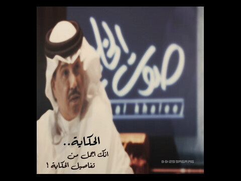 الأسباب الصغيرة لها غالبا نتائج كبيرة ، ففقدان المسمار اضاع حذوة الحصان وفقدان الحذوة اضاع الحصان ،وفقدان الحصان اضاع الفارس وهذا هو واقعنا مع الأسف