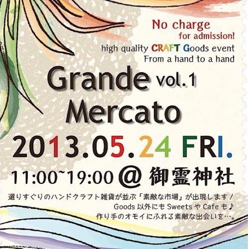 Grande Mercato ~素敵な市場　ヒトからヒトへモノが動く＋顔や想いがみえる市場が都市（まち）に出現。創り手のオモイにふれる素敵な出会いを…。Goodsの他にSweetsやCafeも！GrandeMarcatoの公式アカウント。VOL.3 2013.12/6（金） 大阪淀屋橋＠御霊神社 11時〜19時開催！