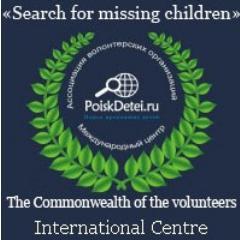 ICCV Search for missing children http://t.co/4XTW8yyKNS
E-mail: poiskdetei.international@gmail.com