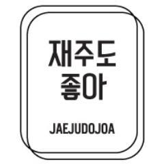 재주도 좋아는 제주를 찾는 모든 사람들이 제주 바다를 소비의 대상이 아닌 아끼고 지켜야 될 대상으로 인지하도록 돕고 싶습니다.