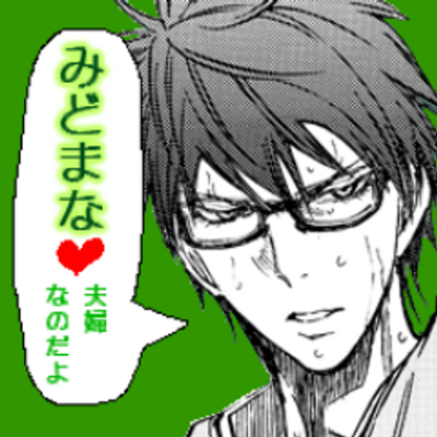 まなは緑間くんと生き残れない