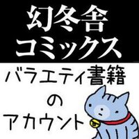 幻冬舎コミックス　バラエティ書籍 (@gencomi_v) Twitter profile photo