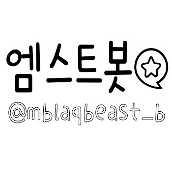 [활동종료] 121124~131219 / 엠블랙+비스트=엠스트 사진, 영상, 음성, 기사 등을 올리는 봇입니다 / 봇주들은 M&B, 그대들은 러뷰 / 중복,유사봇X / 맞팔은 탐라사정상 이벵과 봇만 / 제보양식&공지 ★글참고