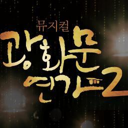 뮤지컬 광화문연가2                                                2013.5.21~7.7
숙명아트센터 씨어터S