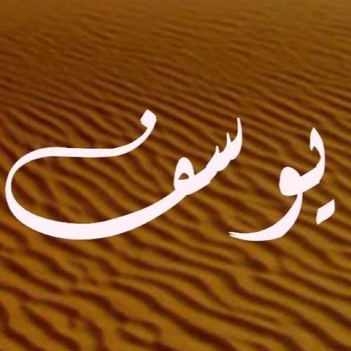‏‏‏‏لا اله الا الله. احبك يا نصر والله احبك