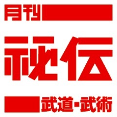 武道・武術の秘伝を紹介する専門誌『月刊秘伝』編集部の公式Twitterです。古武術、剣術、柔術、空手、合気、弓術、中国武術、ヨーガ、システマ、護身術、身体操法、呼吸法、日本刀などの深奥・極意に迫ります。（株）BABジャパン発行、毎月14日発売。
https://t.co/8vgJ2zontF