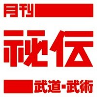 月刊秘伝 (@hiden_bab) 's Twitter Profile Photo 月刊秘伝 (@hiden_bab) 's Twitter Profile Photo