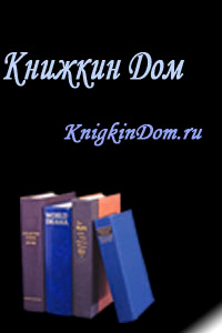 Книжкин дом - бесплатная электронная библиотека