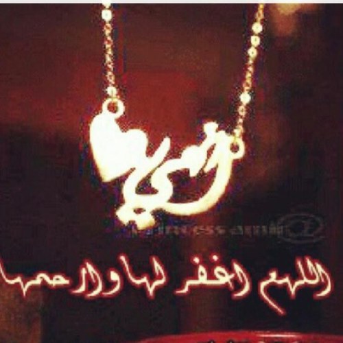 كانت لدي أم قلبها كالجنه رحلت لتخبرني ان الطيبون لا يدومون طويلا :'( اللهم ارحم والدتي واغفر لها واجمعني بها في الجنه ..