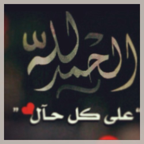 اللهم ارحم والدي الحبيب وخالتي الغالية واسكنهم فردوسك الاعلى من الجنه واحفظ لي امي نوره وارزقني صلاح ذريتي واحسن خاتمتي