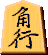 名古屋アジャイル勉強会STAFF
（有）かもしかソフト
ITC
妻と娘の三人家族
好きな物：辛い物、麺類、お酒