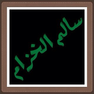 ‏هذا حسابي الرسمي شاعر لا أكتب الشعر بل هو نبض الخافق يزورني لماما ولا أستدعيه تغريداتي كلها بقلمي ولا استعير من أحد .