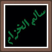 سالم الخزام (@salim_alkhuzam) 's Twitter Profile