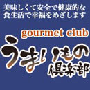 京都・丹波のうまいもの倶楽部です。美味しくて安全で健康的な食生活で幸福をめざします！山の幸、海の幸、果物、米・麺類、梅干・漬物、パン・卵、惣菜、加工品、菓子などをご紹介します！