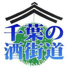 皆さんっ千葉の地酒を飲んだことありますか？地酒の世界ではとってもマイナーな千葉の酒をメジャーにすべく、日夜奮闘中です！どうぞよろしく～♪千葉の地酒通販サイト～美酒探求！千葉の酒街道～も好評運営中♪