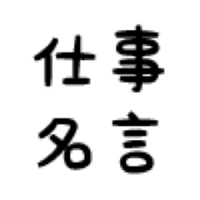 仕事に役立つ本の名言 140biz Twitter