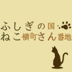 ふしぎの国ねこ横町さん番地さんのプロフィール画像