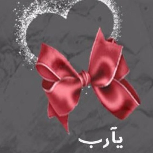ربي ارزقني من حيث لا احتسب واصرف عني وعن المسلمين شر ماقضيت