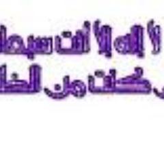 لا اله الا انت اني كنت من الظالمين