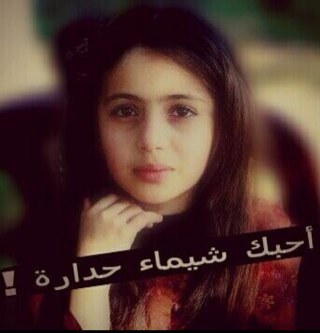 معكن شيماء عصام حداره عمري 9 سنين مشتركه ببرنامج كنز2 على قناة طيور الجنة ربحت المركز التالت لقّبت بملكة المسرح و شكراً لكل إلي صوتولي و وئفوا معي بحبكن كتييير