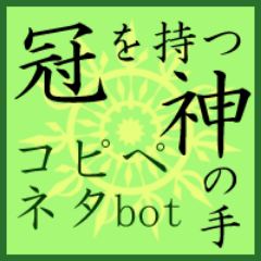冠を持つ神の手コピペネタbot Crown Neta Bot Twitter 冠を持つ神の手コピペネタbot Crown Neta Bot Twitter