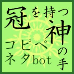 冠を持つ神の手コピペネタbot Crown Neta Bot Twitter