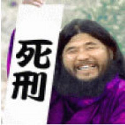麻原彰晃 Ashara Shoukou Twitter