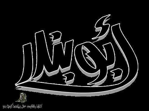 ‏اللهم ارحم أبي و أخي