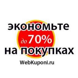 WebkuponiRu's profile picture. Все #купоны и #промокоды на #скидки, #подарки, бесплатную доставку в интернет-магазинах http://t.co/CUOGXkkVfS
