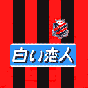 北海道コンサドーレ札幌サポです。応援のため、全国を飛びまわっています！ そして、札幌に関わったすべての選手を応援しています！よろしく♪ 札幌→北見→国分寺→相模原 (アウェイ民)